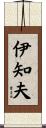 伊知夫 Scroll