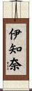 伊知奈 Scroll