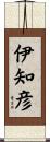 伊知彦 Scroll