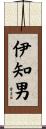 伊知男 Scroll