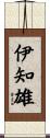 伊知雄 Scroll