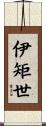 伊矩世 Scroll