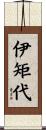 伊矩代 Scroll