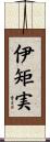 伊矩実 Scroll