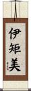 伊矩美 Scroll