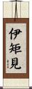 伊矩見 Scroll