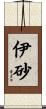 伊砂 Scroll