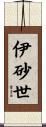 伊砂世 Scroll