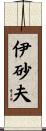 伊砂夫 Scroll