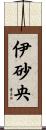 伊砂央 Scroll