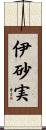 伊砂実 Scroll
