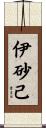 伊砂己 Scroll