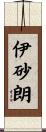 伊砂朗 Scroll