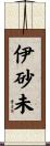 伊砂未 Scroll