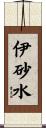 伊砂水 Scroll