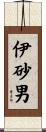 伊砂男 Scroll