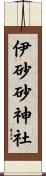 伊砂砂神社 Scroll
