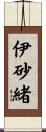伊砂緒 Scroll