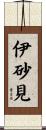 伊砂見 Scroll