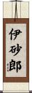 伊砂郎 Scroll