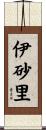 伊砂里 Scroll