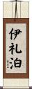 伊礼泊 Scroll
