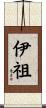伊祖 Scroll