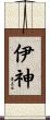 伊神 Scroll