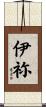 伊祢 Scroll