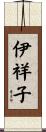 伊祥子 Scroll