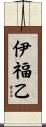 伊福乙 Scroll