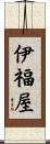 伊福屋 Scroll