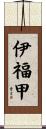 伊福甲 Scroll