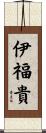 伊福貴 Scroll
