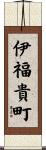 伊福貴町 Scroll