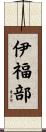 伊福部 Scroll