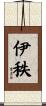 伊秩 Scroll