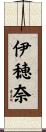 伊穂奈 Scroll