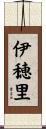 伊穂里 Scroll
