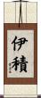 伊積 Scroll