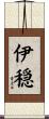 伊穏 Scroll