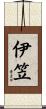 伊笠 Scroll