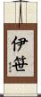 伊笹 Scroll