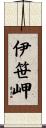 伊笹岬 Scroll