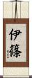 伊篠 Scroll