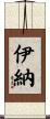 伊納 Scroll