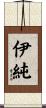 伊純 Scroll