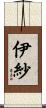 伊紗 Scroll