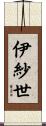 伊紗世 Scroll