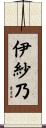 伊紗乃 Scroll